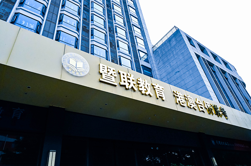 暨联教育校园环境