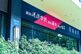 暨联教育校园环境