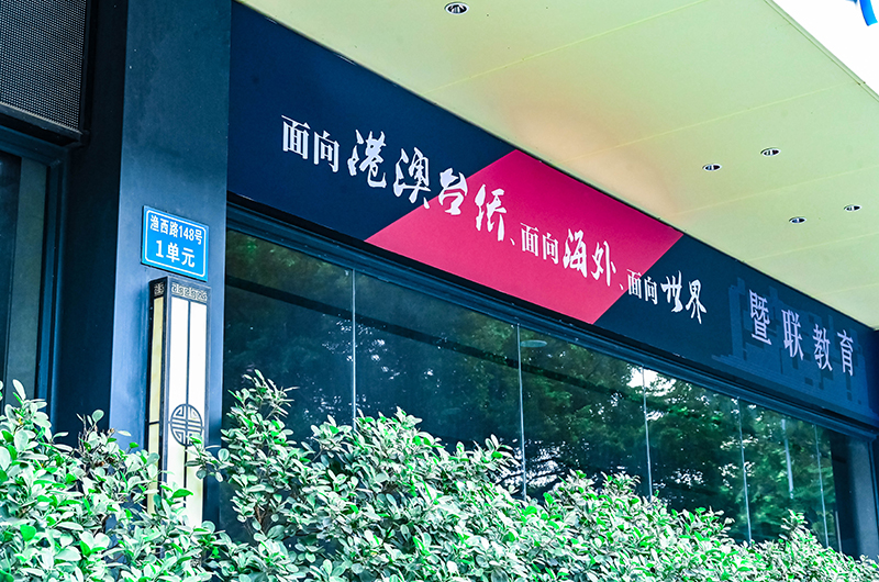 暨联教育校园环境