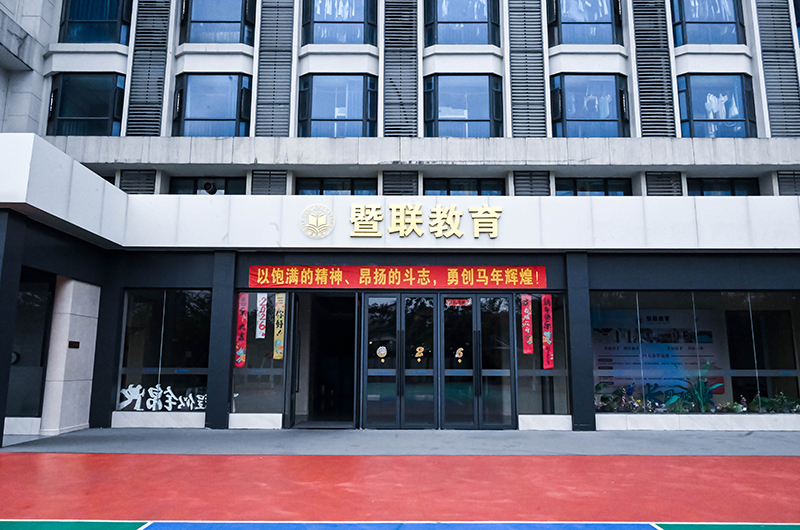 暨联教育教学楼