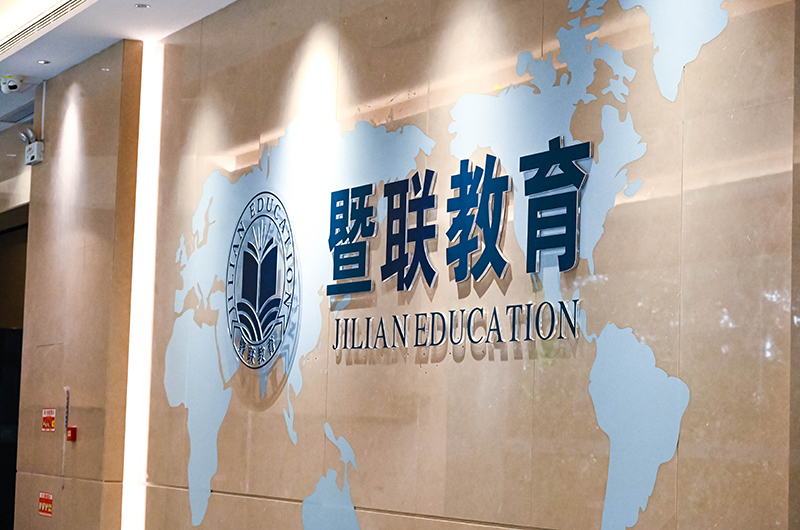 暨联教育校园环境